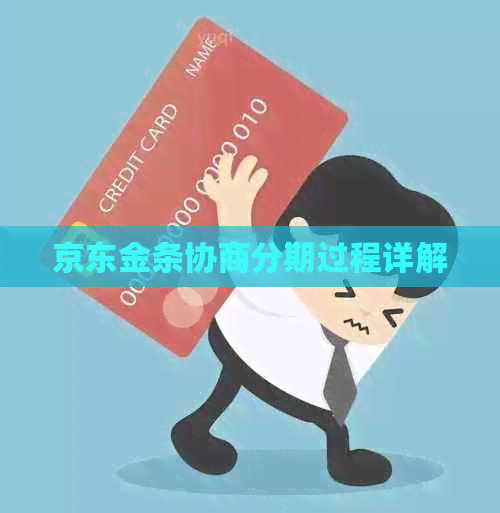 京东金条协商分期过程详解