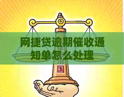 网捷贷逾期通知单怎么处理