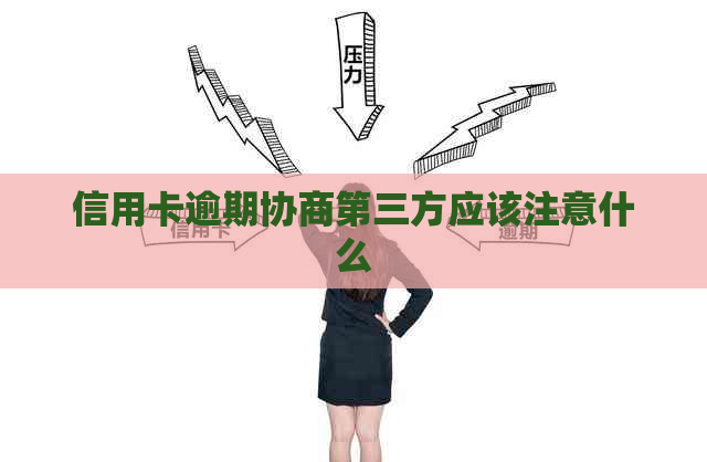 信用卡逾期协商第三方应该注意什么