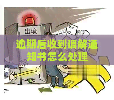 逾期后收到调解通知书怎么处理