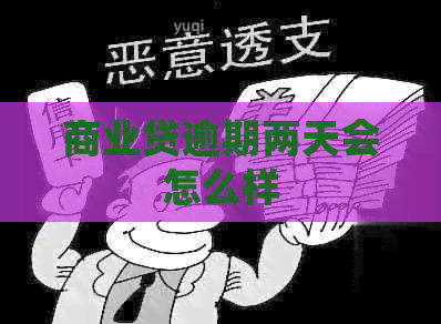 商业贷逾期两天会怎么样