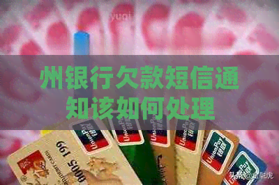 州银行欠款短信通知该如何处理