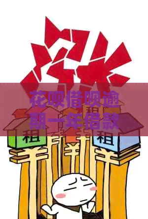 花呗借呗逾期一年借款一万五需要还多少