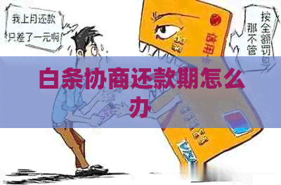 白条协商还款期怎么办