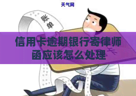 信用卡逾期银行寄律师函应该怎么处理