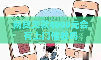 网贷欠款4000元会有上门吗