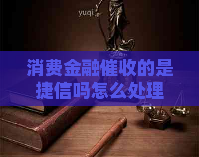 消费金融的是捷信吗怎么处理