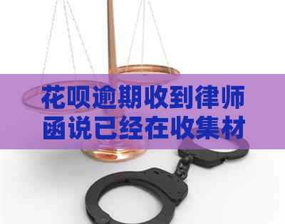 花呗逾期收到律师函说已经在收集材料了