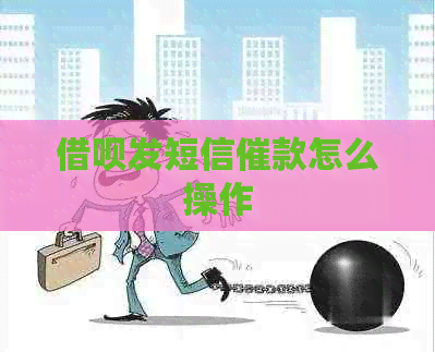 借呗发短信催款怎么操作