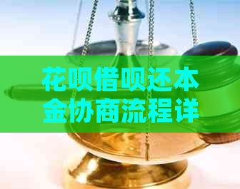 花呗借呗还本金协商流程详解