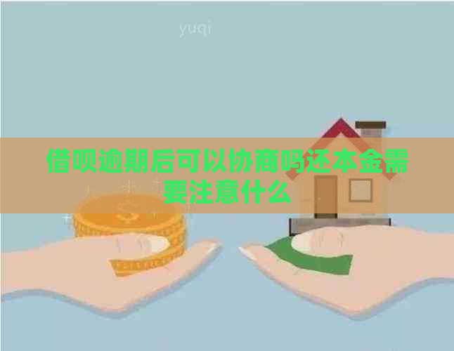 借呗逾期后可以协商吗还本金需要注意什么