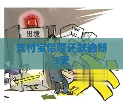 支付宝借呗还款逾期3天