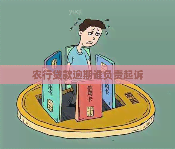 农行贷款逾期谁负责起诉