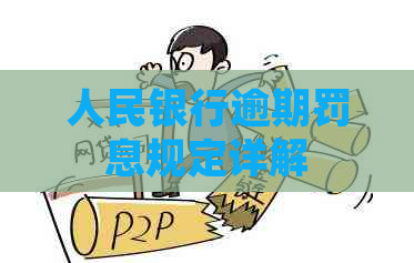 人民银行逾期罚息规定详解