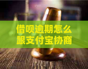 借呗逾期怎么跟支付宝协商还款更划算