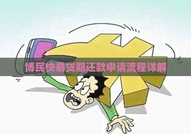 博民快易贷期还款申请流程详解