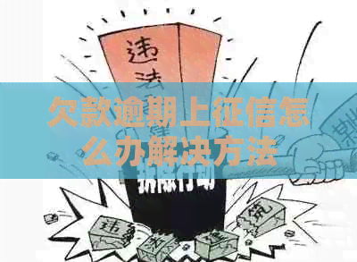 欠款逾期上怎么办解决方法