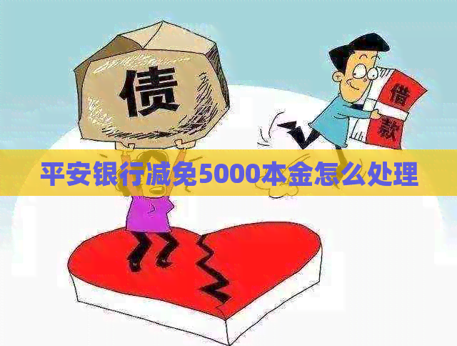 平安银行减免5000本金怎么处理