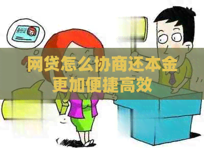 网贷怎么协商还本金更加便捷高效