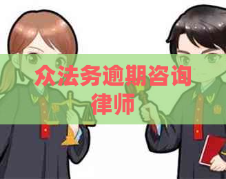 众法务逾期咨询律师