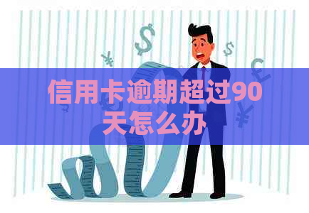 信用卡逾期超过90天怎么办