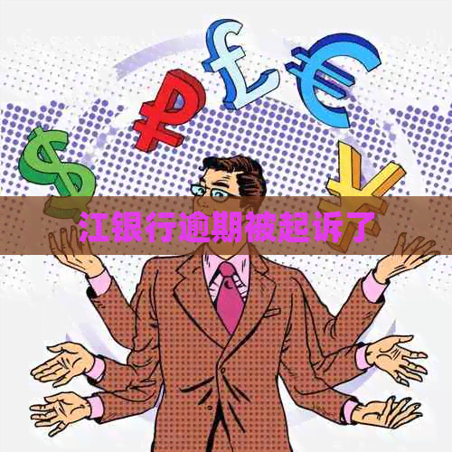 江银行逾期被起诉了