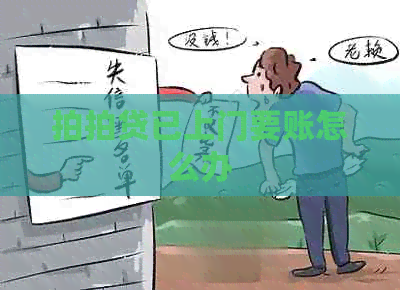 已上门要账怎么办