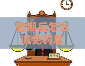 逾期后怎么减免罚息