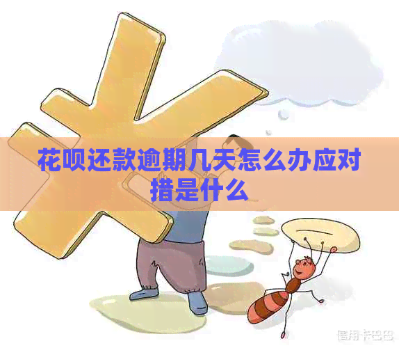 花呗还款逾期几天怎么办应对措是什么