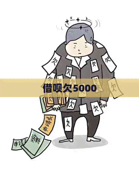 借呗欠5000