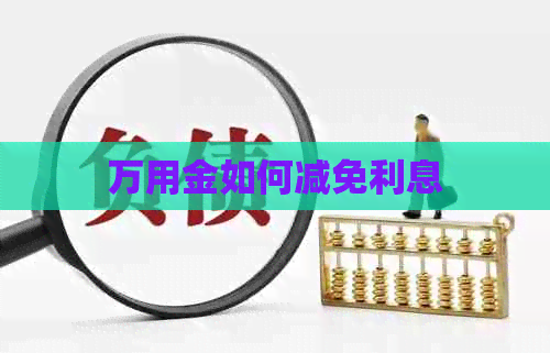 万用金如何减免利息