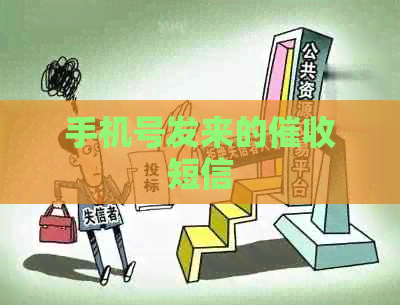 手机号发来的短信