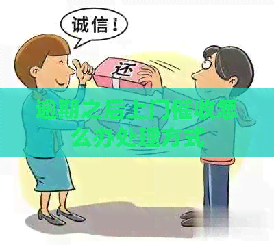 逾期之后上门怎么办处理方式