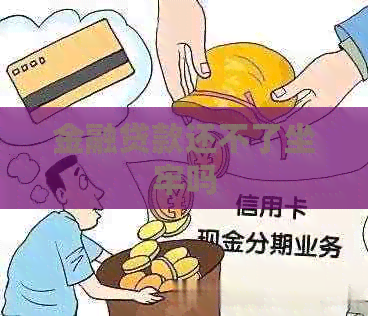 金融贷款还不了坐牢吗