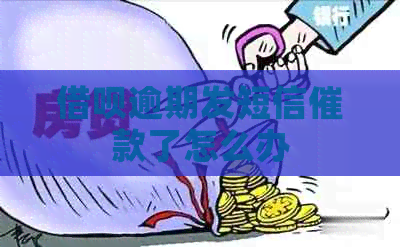 借呗逾期发短信催款了怎么办