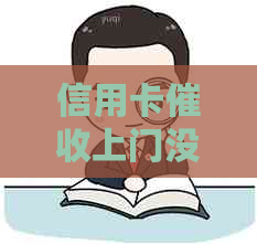 信用卡上门没钱怎么应对