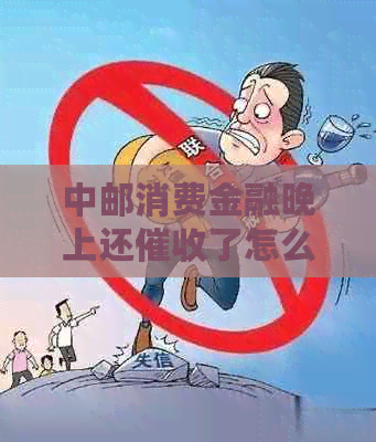 中邮消费金融晚上还了怎么办