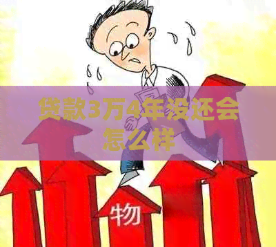 贷款3万4年没还会怎么样