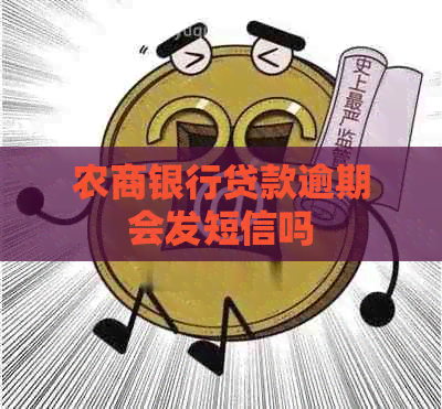 农商银行贷款逾期会发短信吗