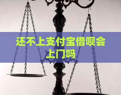 还不上支付宝借呗会上门吗