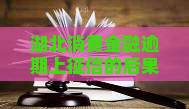 湖北消费金融逾期上的后果及解决方法