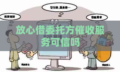 放心借委托方服务可信吗