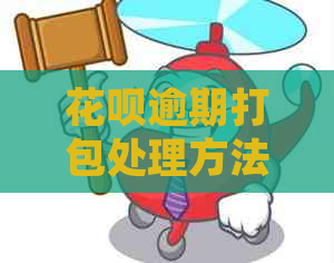 花呗逾期打包处理方法详解