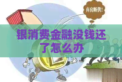 银消费金融没钱还了怎么办