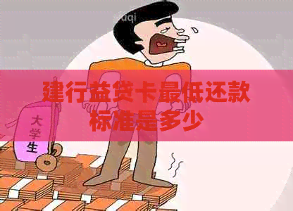 建行益贷卡更低还款标准是多少