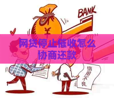 网贷停止怎么协商还款