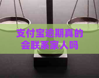 支付宝逾期真的会联系家人吗