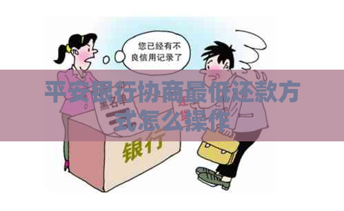 平安银行协商更低还款方式怎么操作