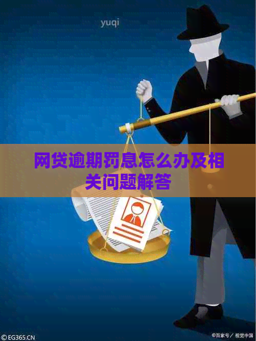 网贷逾期罚息怎么办及相关问题解答