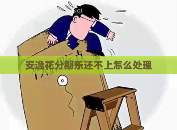 安逸花还不上怎么处理